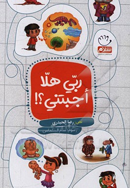 ربی هلا اجبتنی؟